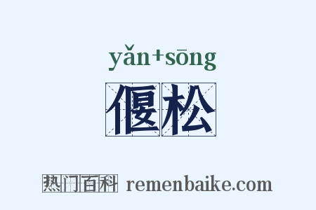 偃松是什么意思的图片